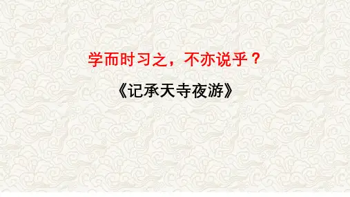 《记承天寺夜游》文常、实词、翻译及课外拓展-2025年中考语文文言文课内篇目梳理与课外拓展阅读复习