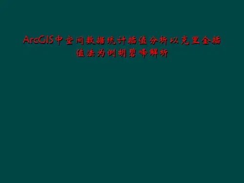 ArcGIS中空间数据统计插值分析以克里金插值法为例胡碧峰解析