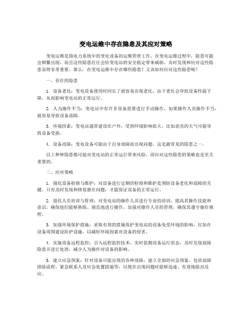 变电运维中存在隐患及其应对策略