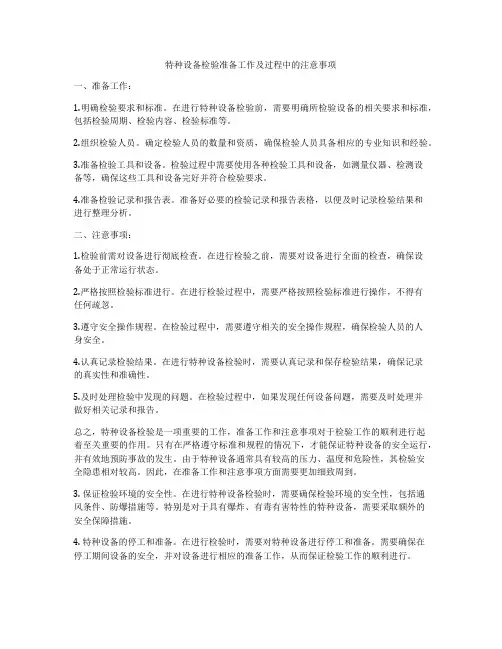 特种设备检验准备工作及过程中的注意事项