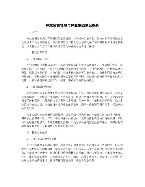 林政资源管理与林业生态建设探析