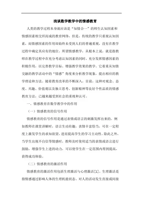 数学教学中的情感教育