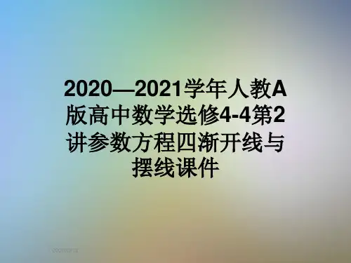 2020—2021学年人教A版高中数学选修4-4第2讲参数方程四渐开线与摆线课件