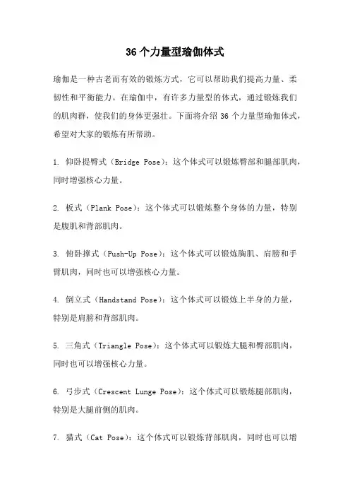 36个力量型瑜伽体式