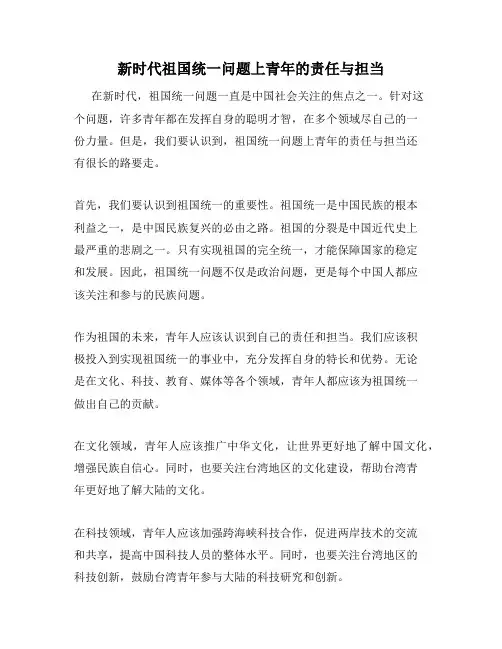新时代祖国统一问题上青年的责任与担当