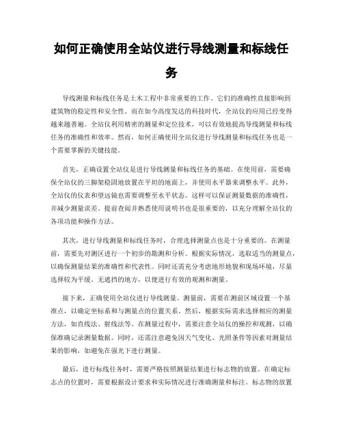 如何正确使用全站仪进行导线测量和标线任务