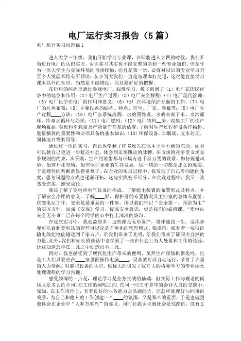电厂运行实习报告(5篇)