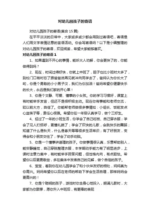 对幼儿园孩子的寄语