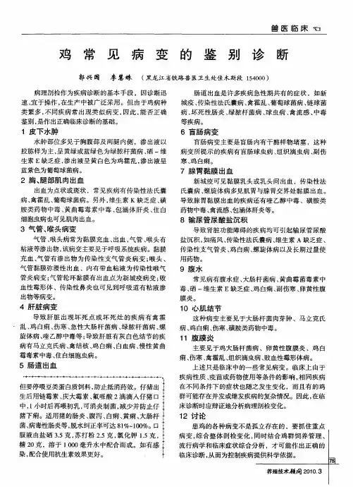 鸡常见病变的鉴别诊断