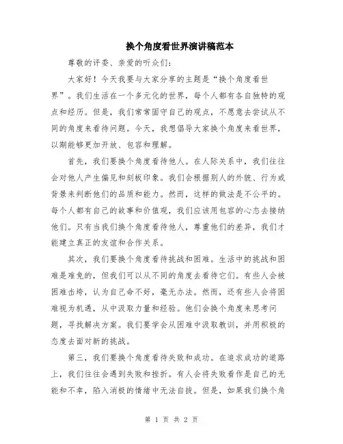换个角度看世界演讲稿范本