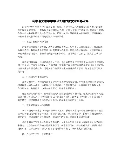 初中语文教学中学习兴趣的激发与培养策略