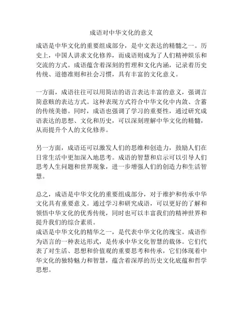 成语对中华文化的意义