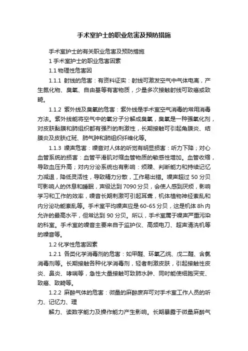 手术室护士的职业危害及预防措施