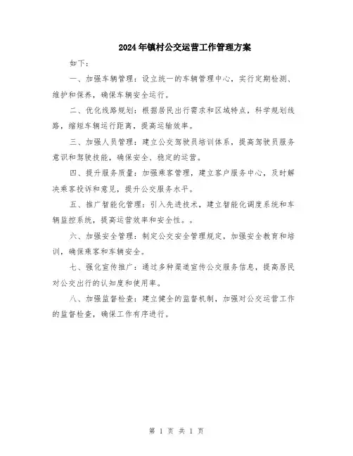 2024年镇村公交运营工作管理方案