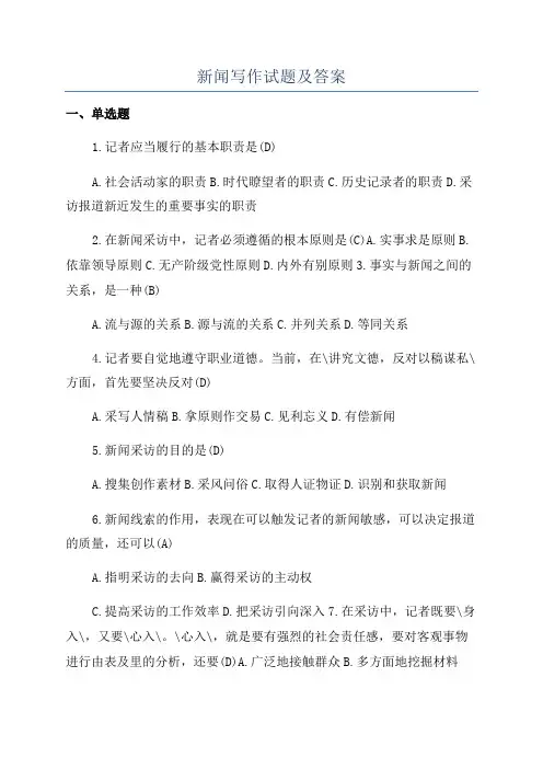 新闻写作试题及答案