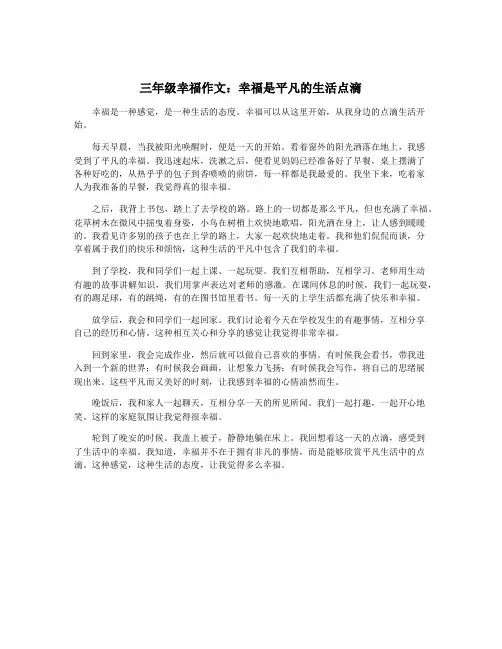 三年级幸福作文：幸福是平凡的生活点滴
