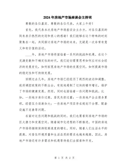 2024年房地产市场座谈会主持词