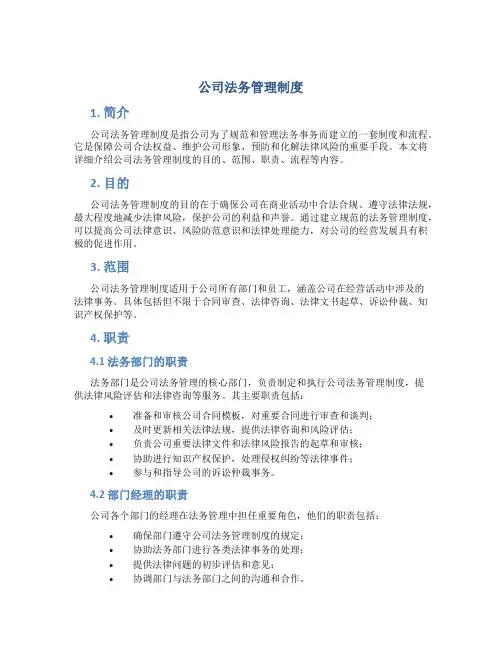 公司法务管理制度