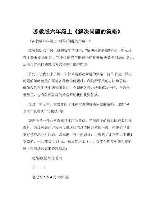 苏教版六年级上《解决问题的策略》