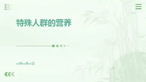 特殊人群的营养