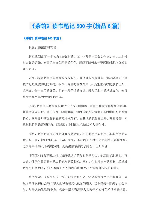 《茶馆》读书笔记600字(精品6篇)