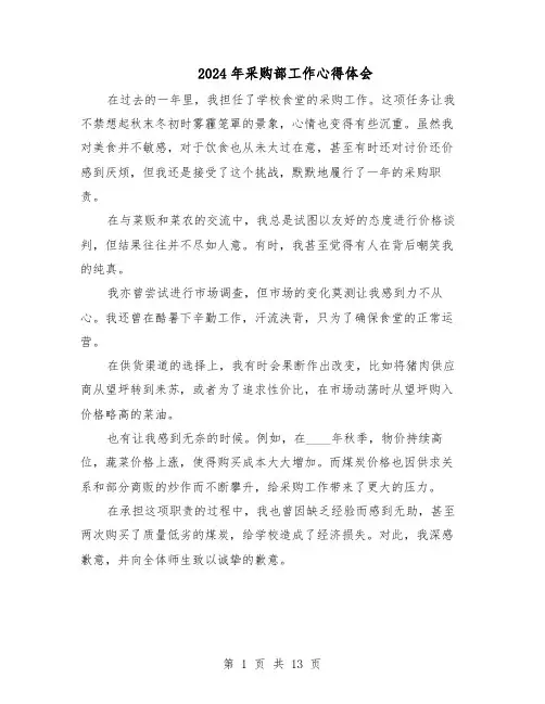 2024年采购部工作心得体会（6篇）