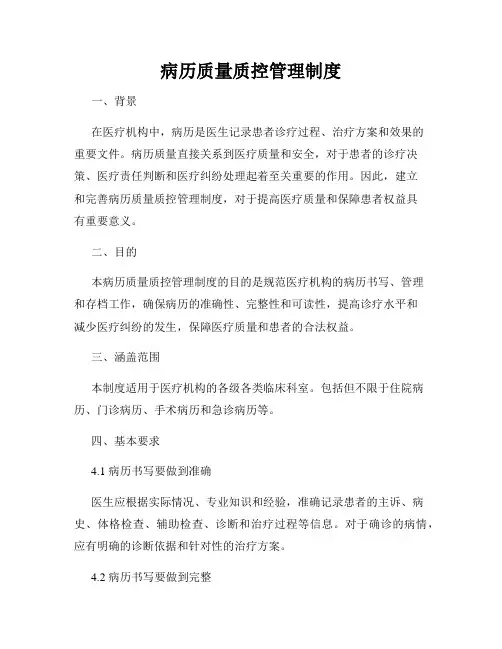 病历质量质控管理制度