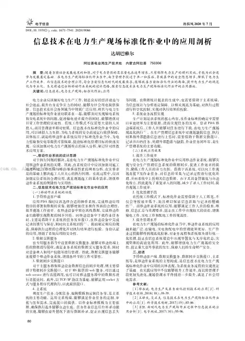 信息技术在电力生产现场标准化作业中的应用剖析