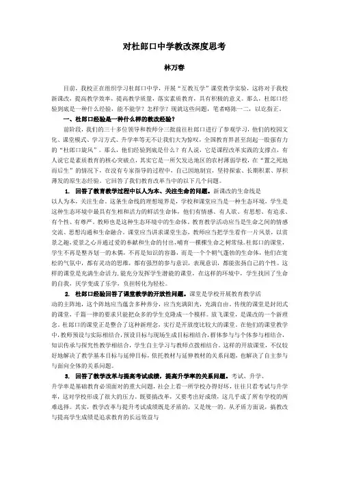 对杜郎口中学教改深度思考——林万春老师