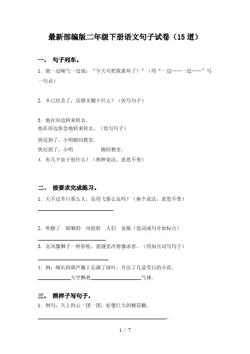 最新部编版二年级下册语文句子试卷(15道)