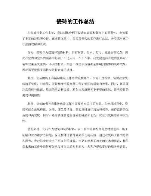 瓷砖的工作总结