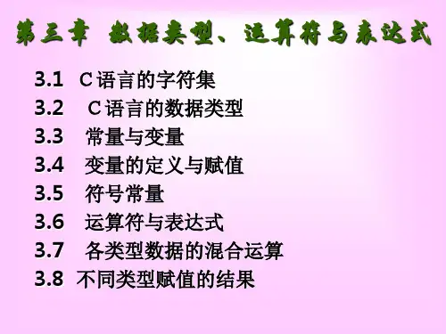 谢丽聪老师C语言课件-3数据类型、运算符与表达式-2009