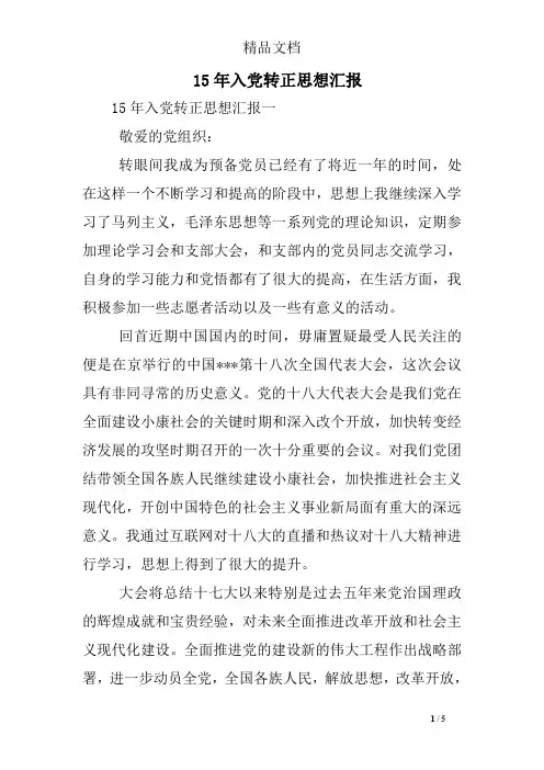 15年入党转正思想汇报