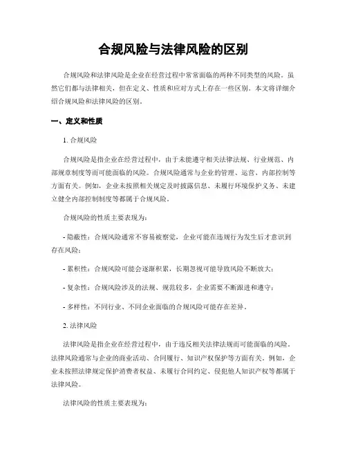 合规风险与法律风险的区别