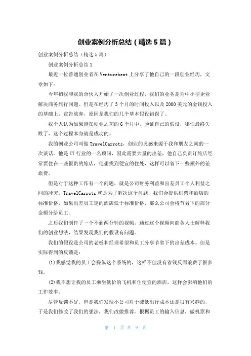 创业案例分析总结（精选5篇）_1