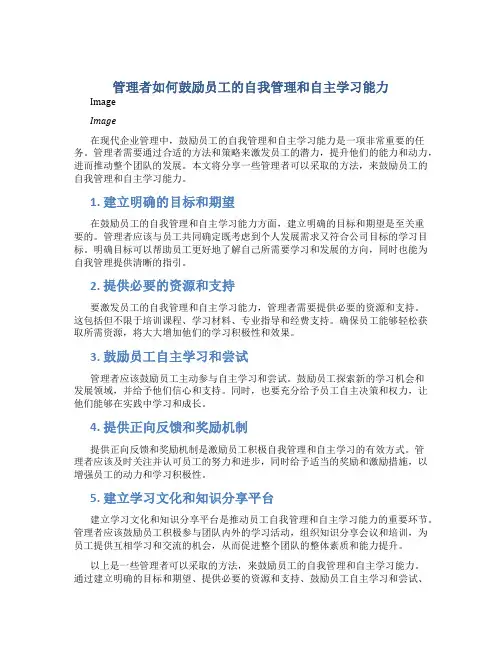 管理者如何鼓励员工的自我管理和自主学习能力