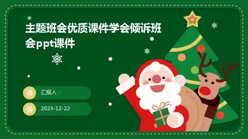 主题班会优质课件学会倾诉班会ppt课件
