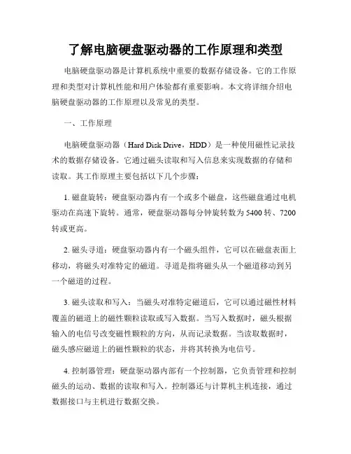 了解电脑硬盘驱动器的工作原理和类型
