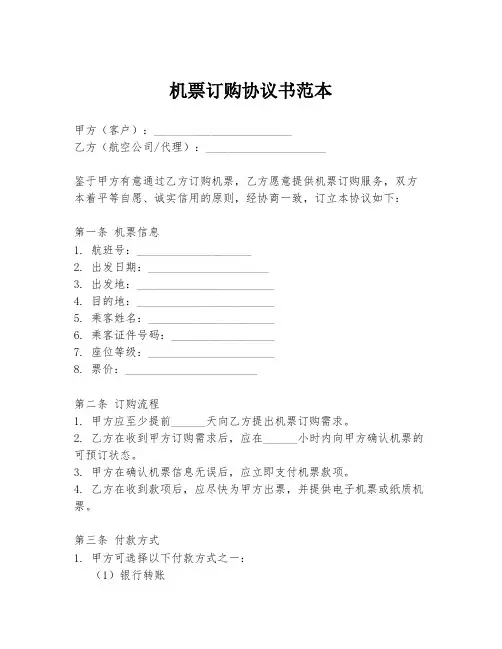 机票订购协议书范本