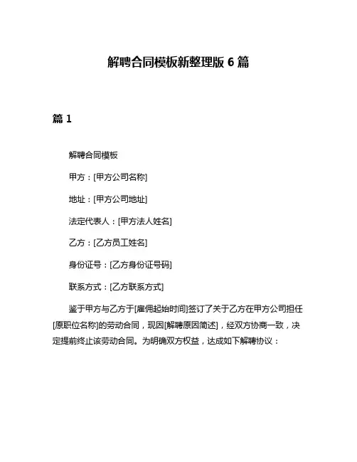 解聘合同模板新整理版6篇