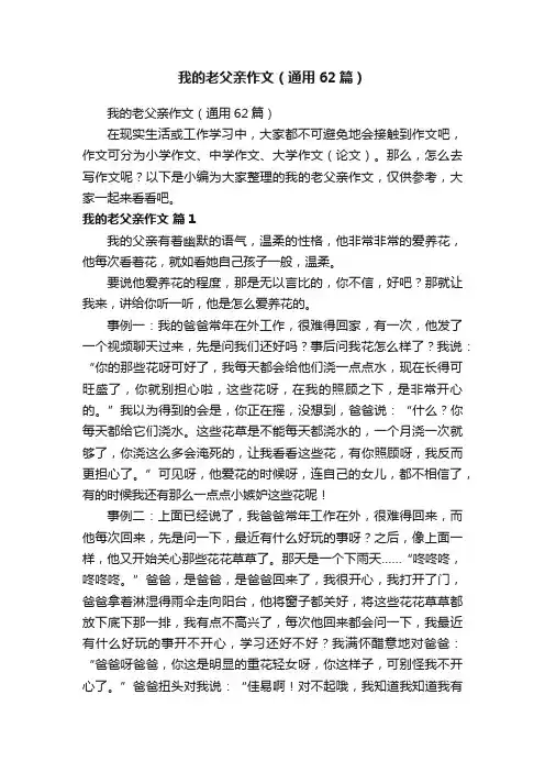 我的老父亲作文（通用62篇）