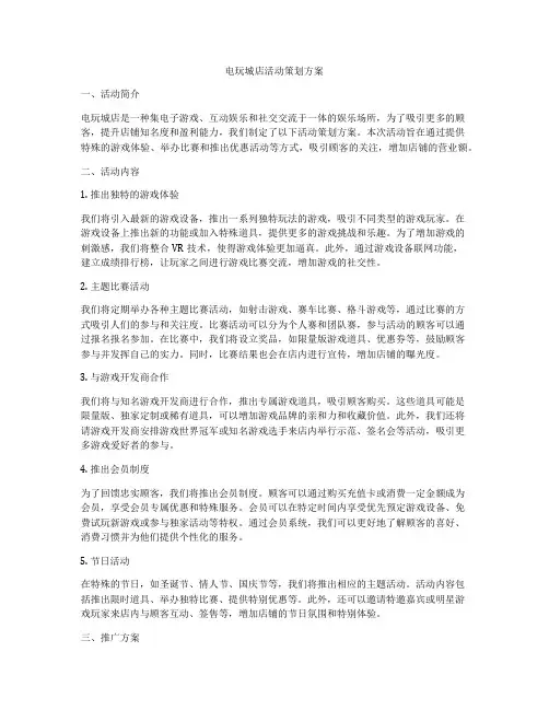 电玩城店活动策划方案