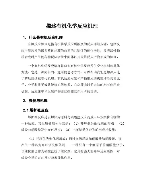 描述有机化学反应机理