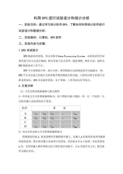 利用DPS进行试验设计和统计分析