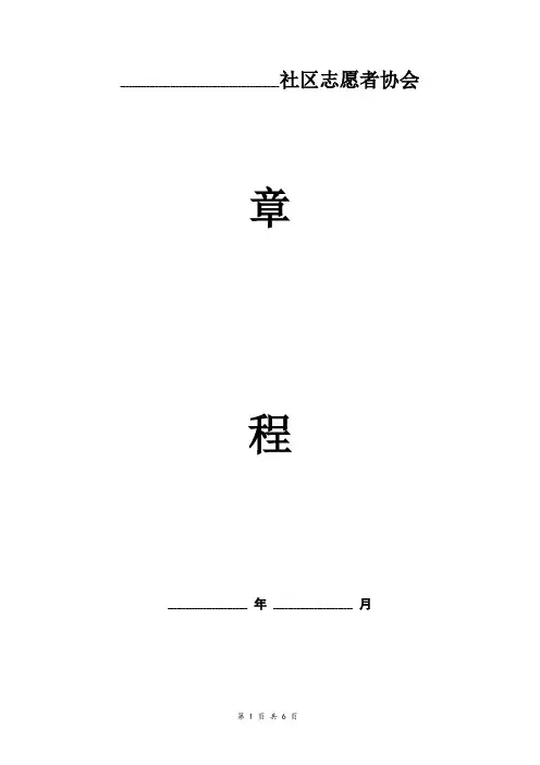 社区志愿者协会章程 范本