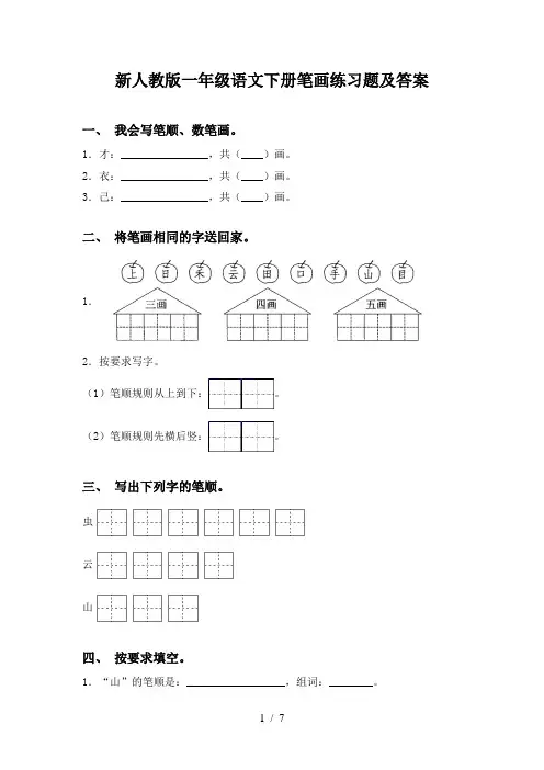 新人教版一年级语文下册笔画练习题及答案