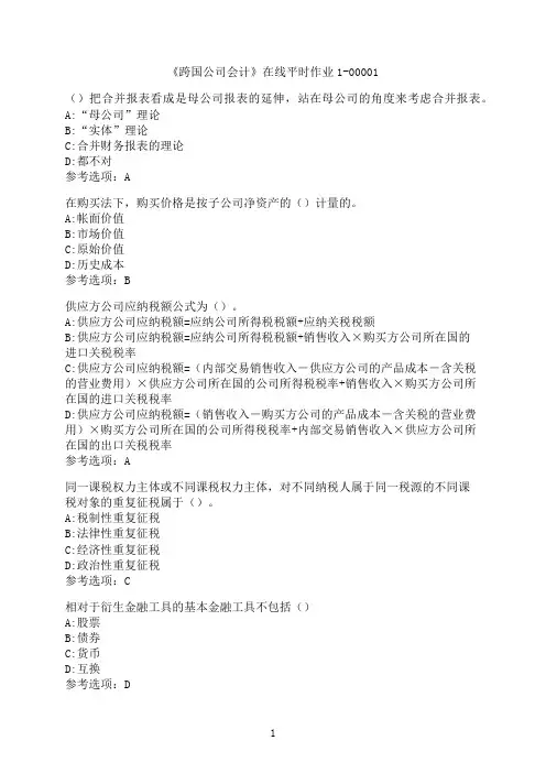东北大学《跨国公司会计》在线平时作业1-00001