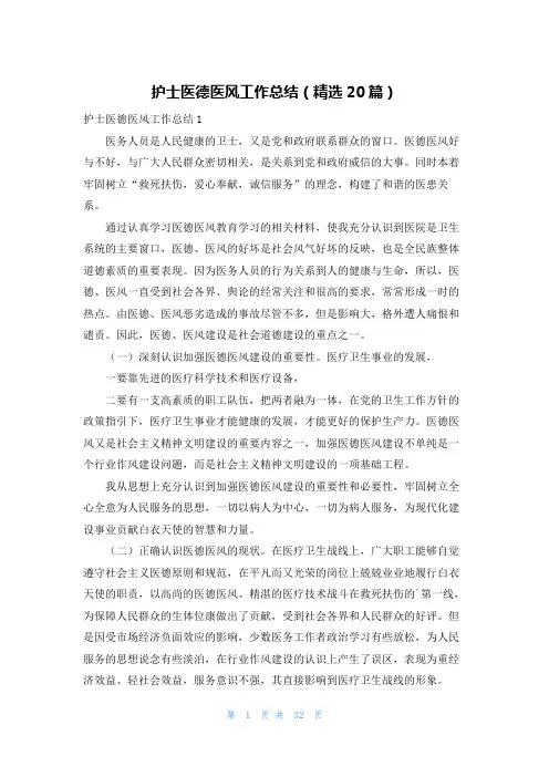 护士医德医风工作总结(精选20篇)