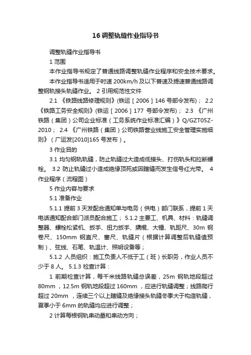 16调整轨缝作业指导书