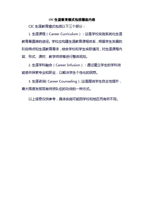 cic生涯教育模式包括哪些内容